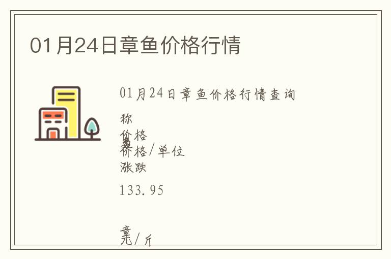 01月24日章魚價(jià)格行情