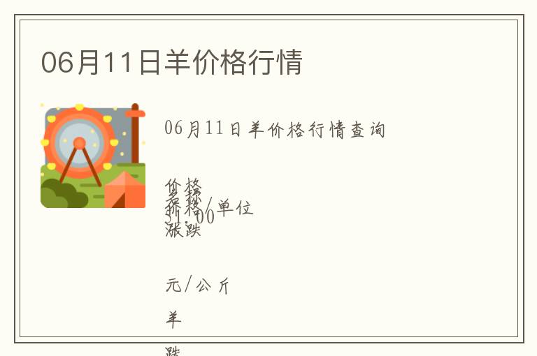 06月11日羊價(jià)格行情