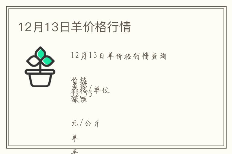 12月13日羊價格行情