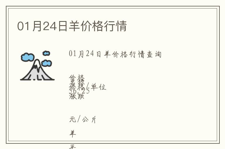 01月24日羊價格行情