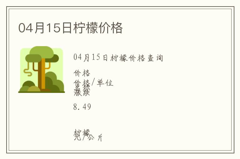 04月15日檸檬價(jià)格