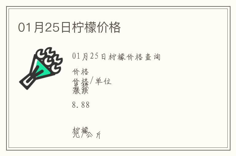 01月25日檸檬價(jià)格