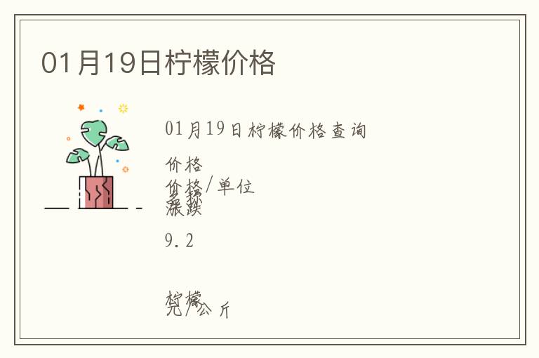 01月19日檸檬價格