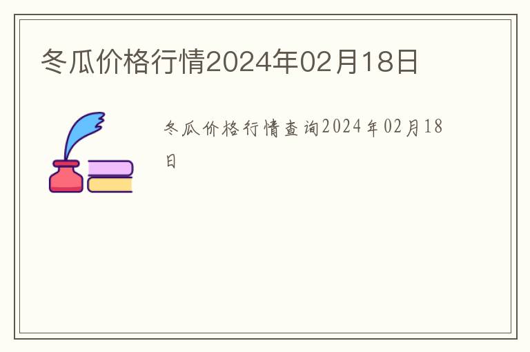 冬瓜價格行情2024年02月18日