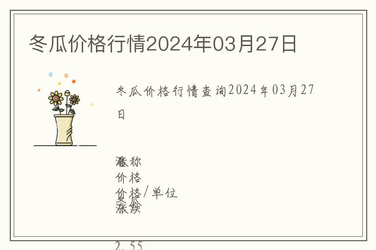 冬瓜價(jià)格行情2024年03月27日