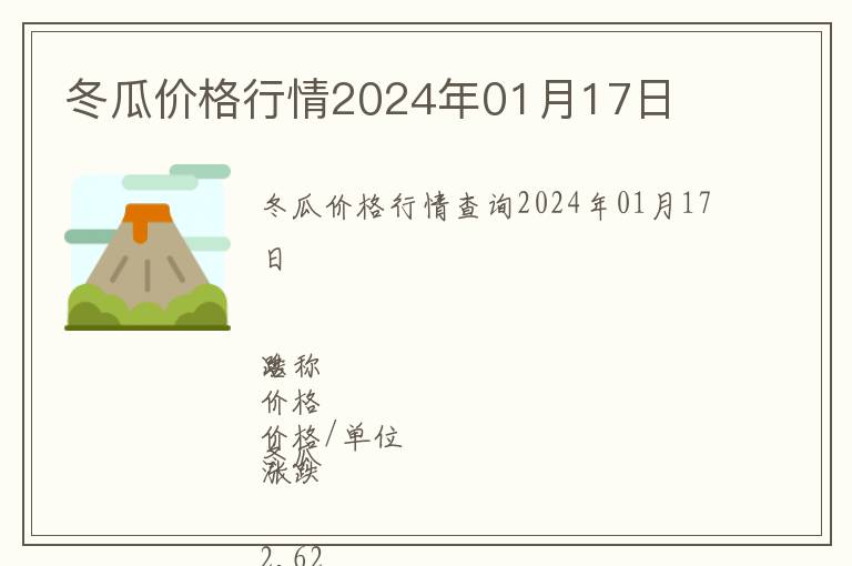 冬瓜價格行情2024年01月17日