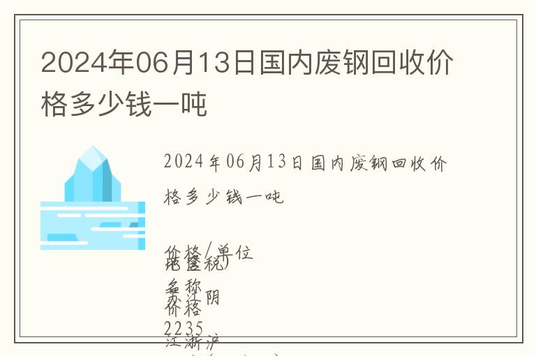 2024年06月13日國內(nèi)廢鋼回收價(jià)格多少錢一噸