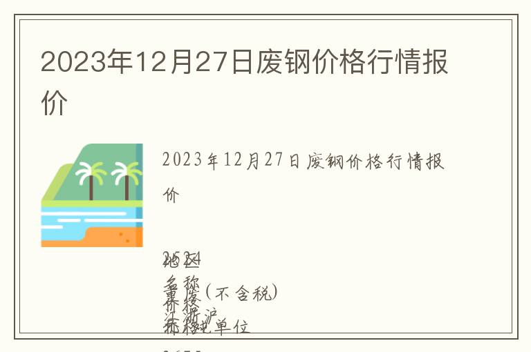 2023年12月27日廢鋼價格行情報價