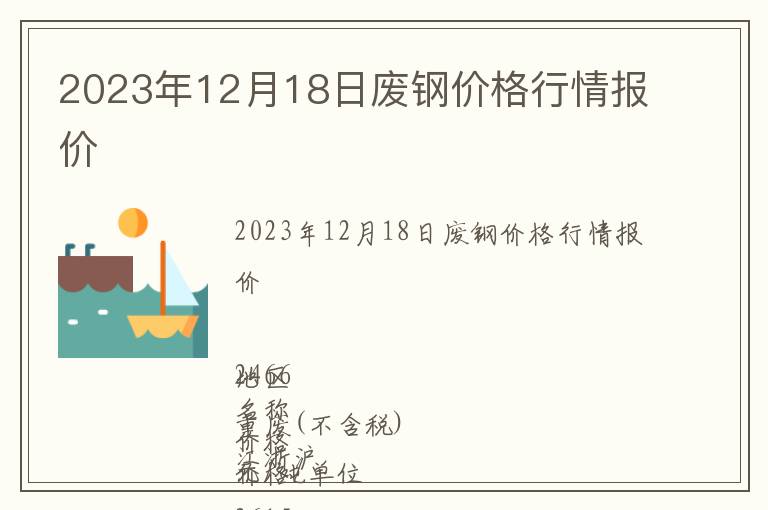 2023年12月18日廢鋼價(jià)格行情報(bào)價(jià)