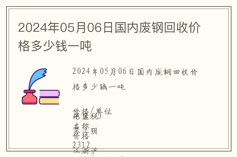2024年05月06日國(guó)內(nèi)廢鋼回收價(jià)格多少錢(qián)一噸