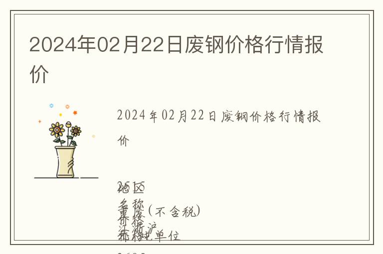2024年02月22日廢鋼價(jià)格行情報(bào)價(jià)