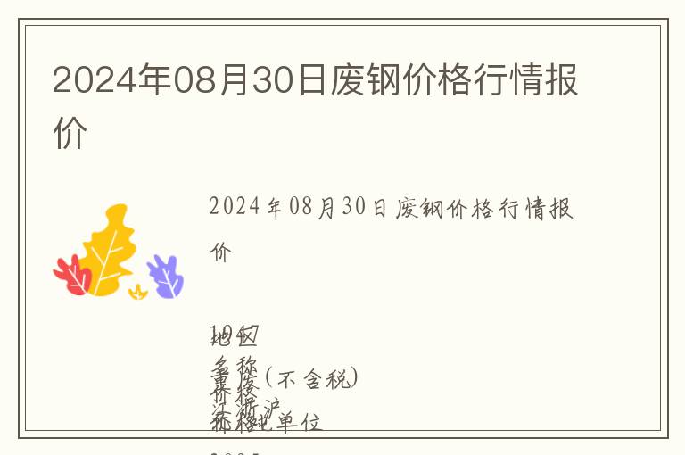 2024年08月30日廢鋼價(jià)格行情報(bào)價(jià)