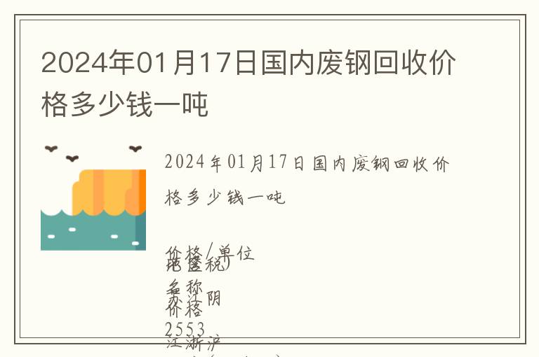 2024年01月17日國(guó)內(nèi)廢鋼回收價(jià)格多少錢一噸