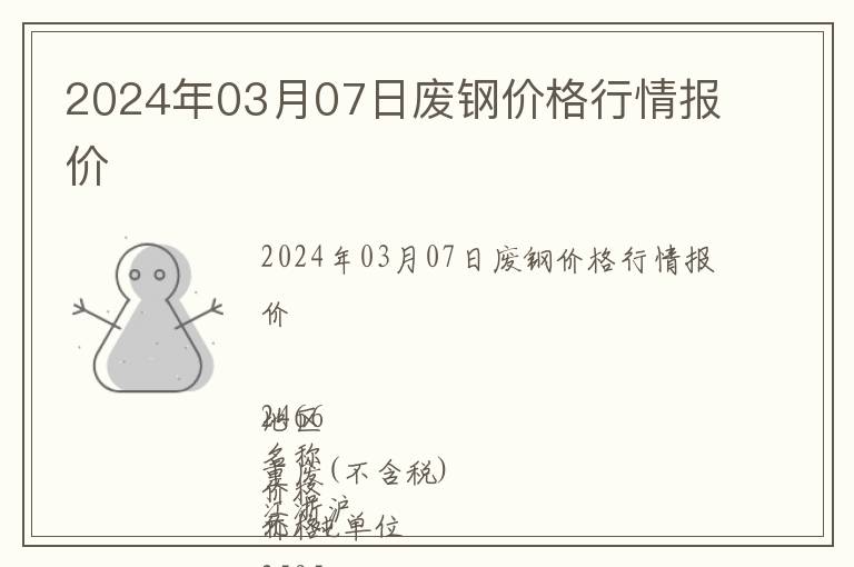 2024年03月07日廢鋼價(jià)格行情報(bào)價(jià)