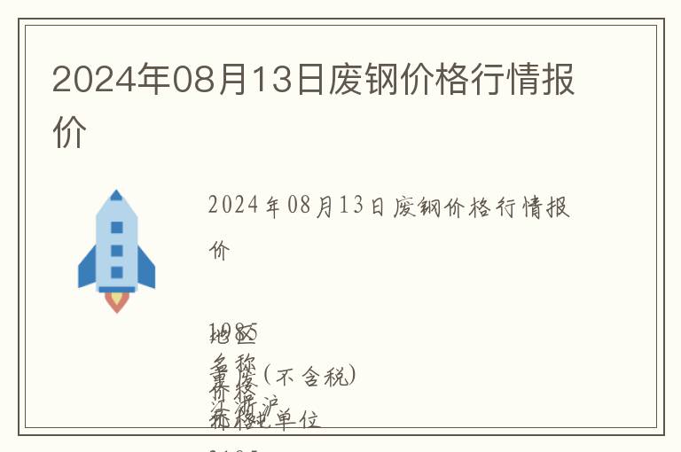 2024年08月13日廢鋼價(jià)格行情報(bào)價(jià)