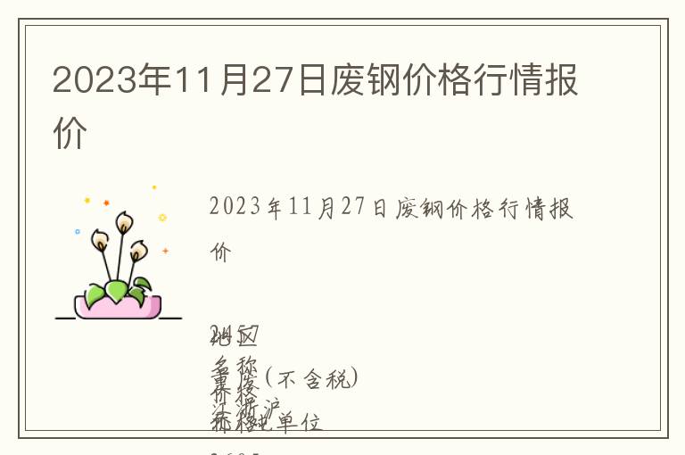 2023年11月27日廢鋼價(jià)格行情報(bào)價(jià)