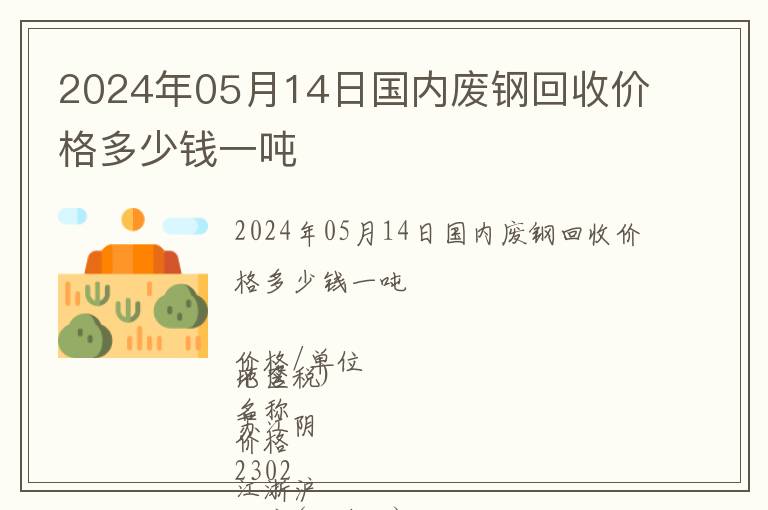 2024年05月14日國內(nèi)廢鋼回收價格多少錢一噸