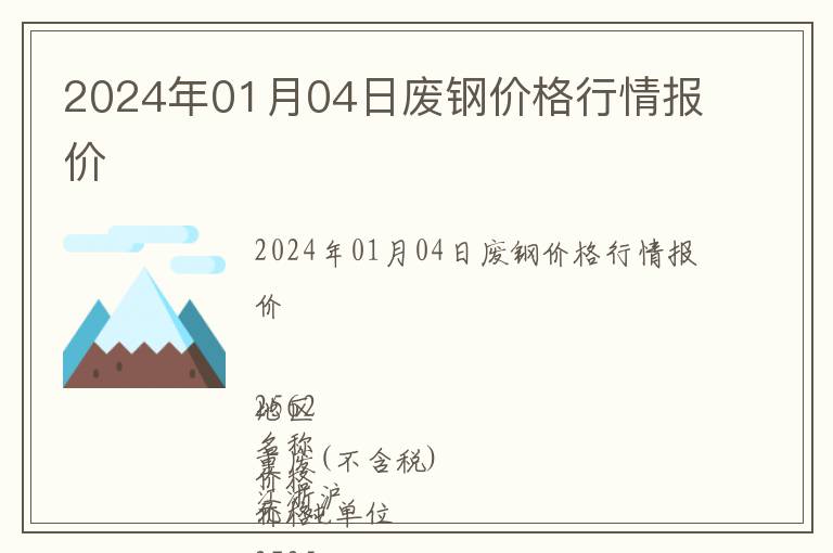 2024年01月04日廢鋼價格行情報價