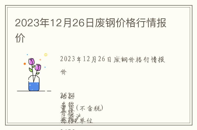 2023年12月26日廢鋼價(jià)格行情報(bào)價(jià)