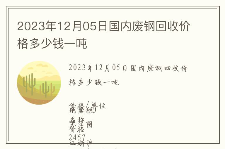 2023年12月05日國(guó)內(nèi)廢鋼回收價(jià)格多少錢(qián)一噸