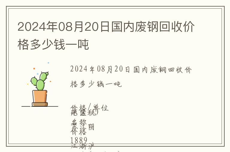 2024年08月20日國內(nèi)廢鋼回收價格多少錢一噸