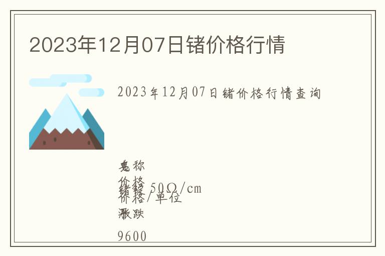 2023年12月07日鍺價(jià)格行情