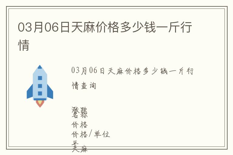 03月06日天麻價(jià)格多少錢(qián)一斤行情