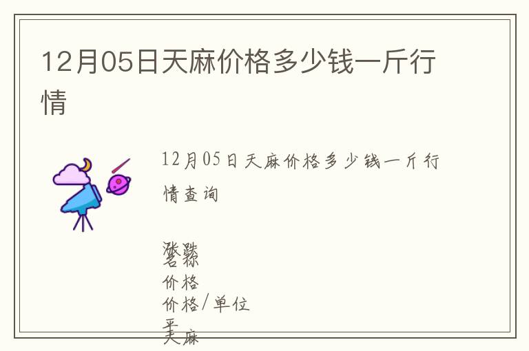 12月05日天麻價(jià)格多少錢一斤行情