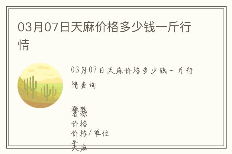 03月07日天麻價(jià)格多少錢一斤行情