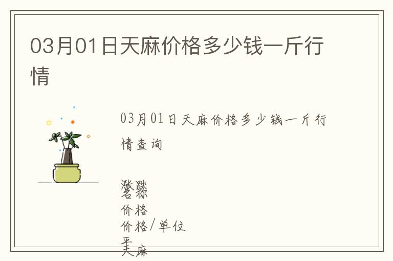 03月01日天麻價(jià)格多少錢(qián)一斤行情