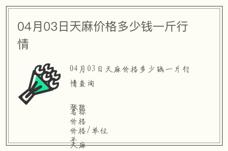 04月03日天麻價(jià)格多少錢一斤行情