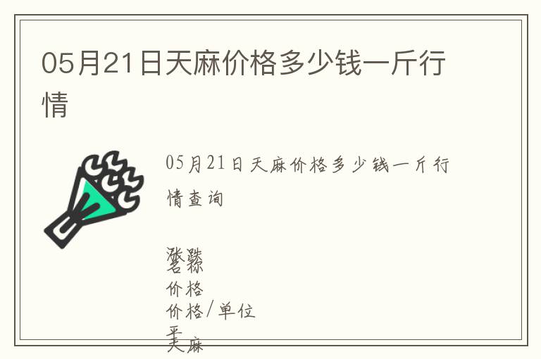 05月21日天麻價(jià)格多少錢一斤行情