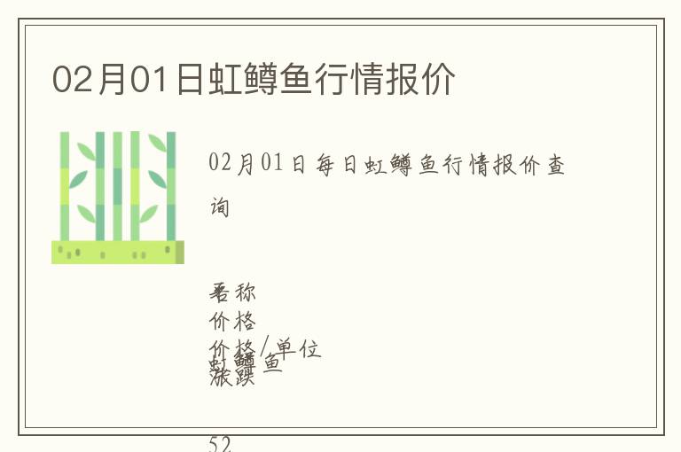 02月01日虹鱒魚行情報價