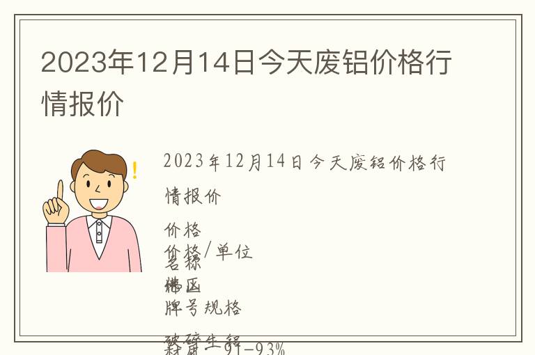 2023年12月14日今天廢鋁價格行情報價