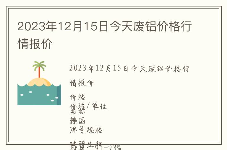 2023年12月15日今天廢鋁價(jià)格行情報(bào)價(jià)