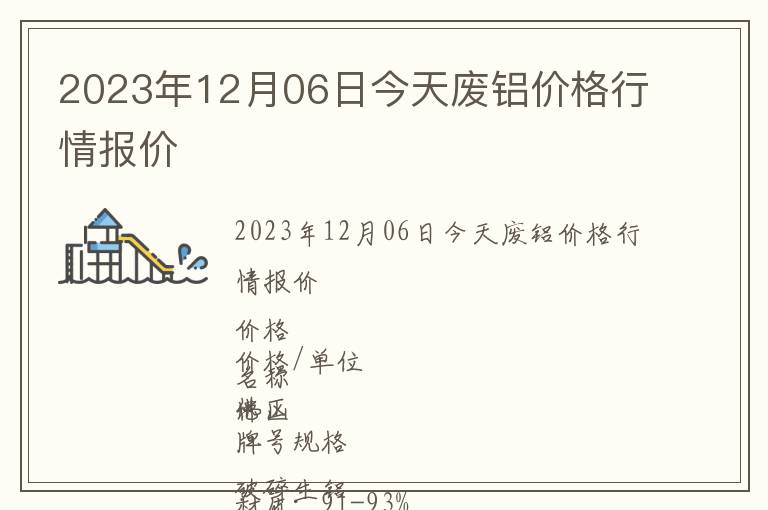 2023年12月06日今天廢鋁價(jià)格行情報(bào)價(jià)