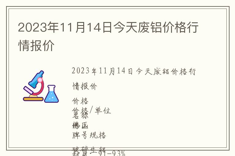 2023年11月14日今天廢鋁價(jià)格行情報(bào)價(jià)