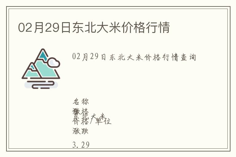 02月29日東北大米價格行情