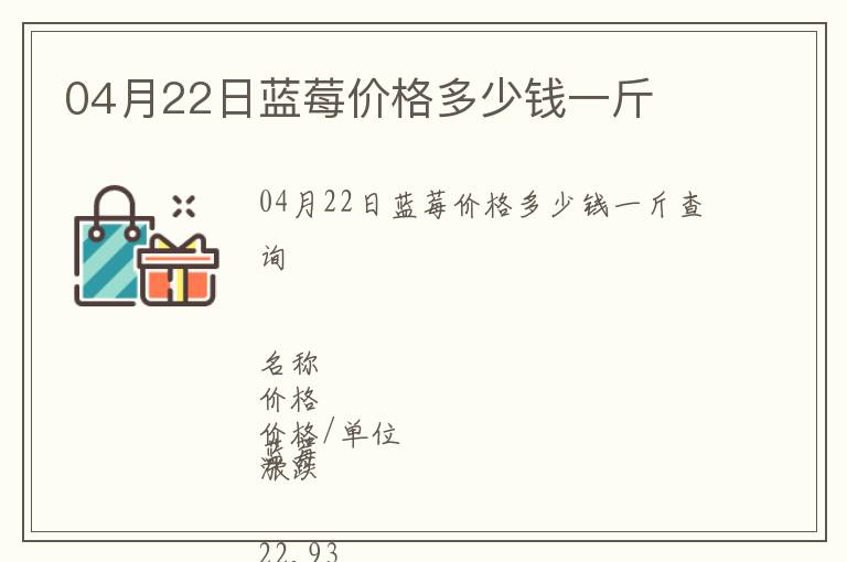04月22日藍(lán)莓價格多少錢一斤