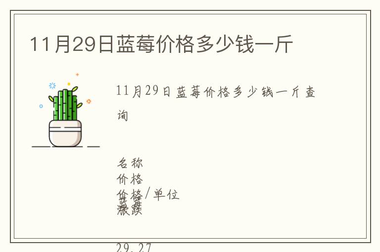 11月29日藍(lán)莓價(jià)格多少錢一斤