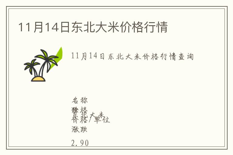 11月14日東北大米價(jià)格行情