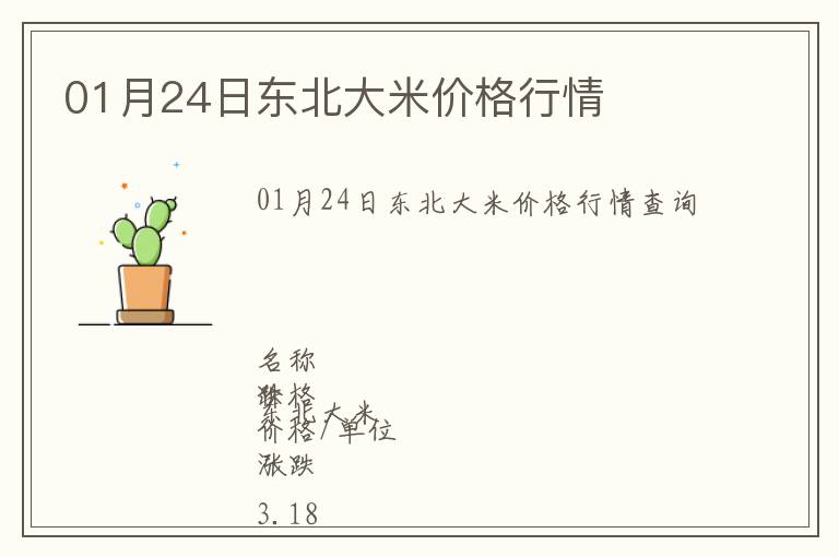 01月24日東北大米價(jià)格行情