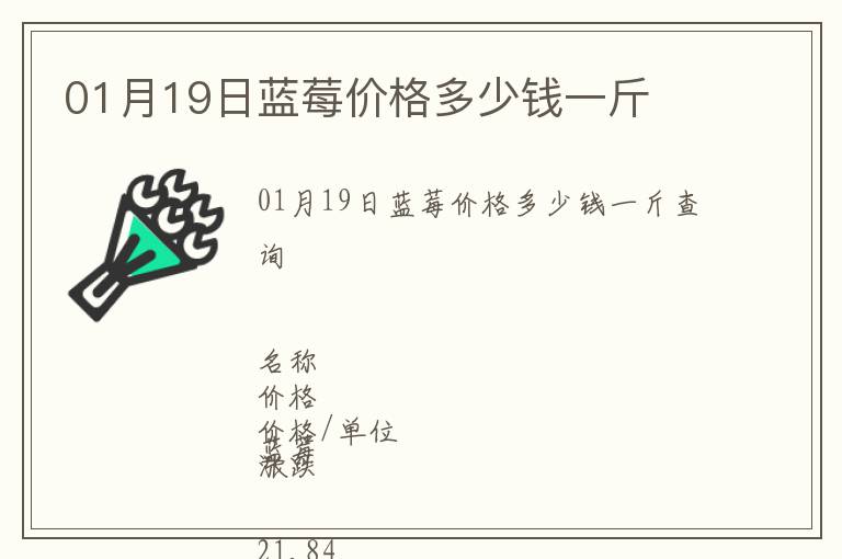 01月19日藍(lán)莓價格多少錢一斤