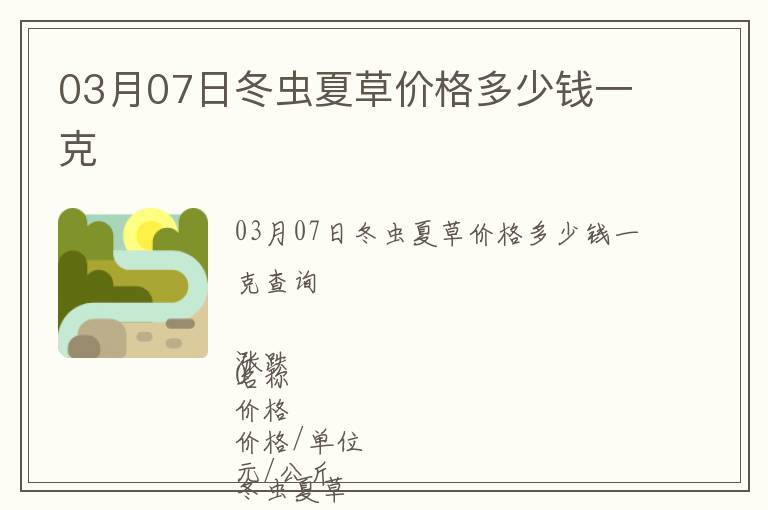 03月07日冬蟲夏草價格多少錢一克