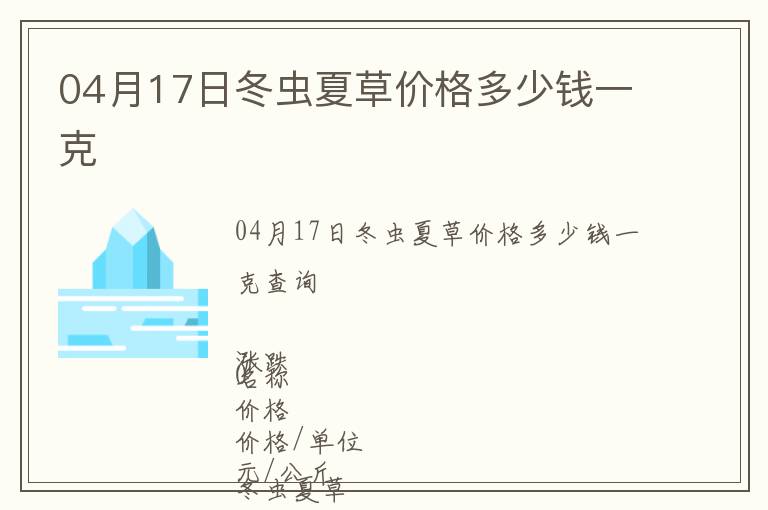 04月17日冬蟲夏草價格多少錢一克