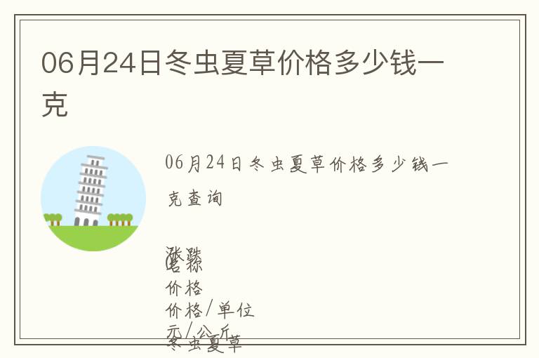 06月24日冬蟲(chóng)夏草價(jià)格多少錢(qián)一克