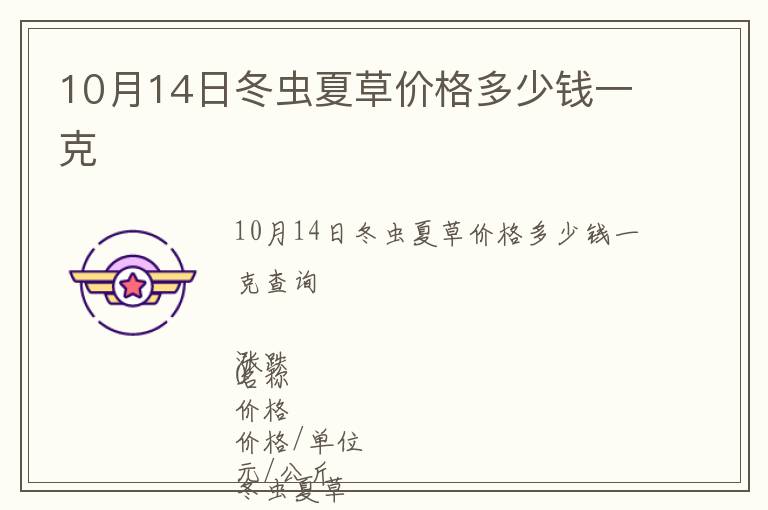 10月14日冬蟲夏草價(jià)格多少錢一克