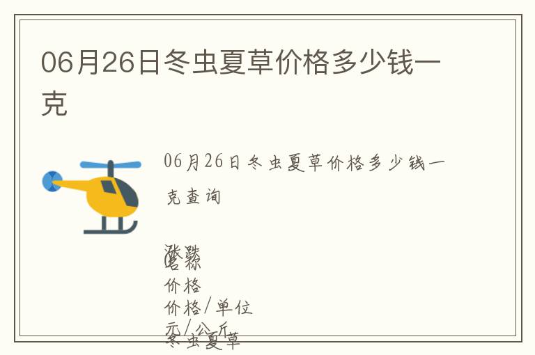06月26日冬蟲夏草價(jià)格多少錢一克