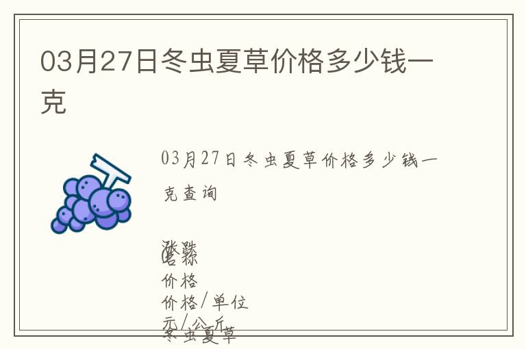 03月27日冬蟲夏草價(jià)格多少錢一克