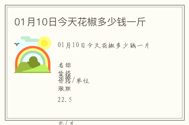 01月10日今天花椒多少錢一斤